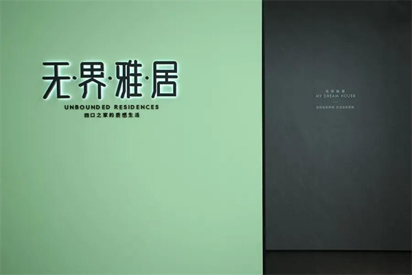 9无界雅居.jpg