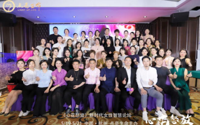 《心花怒放》新时代女性智慧论坛6月10-12即将在杭州隆重举办