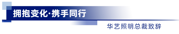 博鱼体育官网以“同一”思惟停止计谋结构华艺照明春季发布会不只有新品-中商建材网